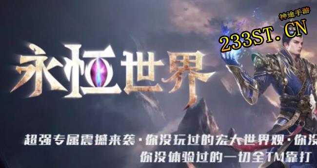 《永恒世界》以装备强化和转世重修为最大特色的新版本神途,好玩 《永恒世界》以装备强化和转世重修为最大特色的新版本神途,好玩