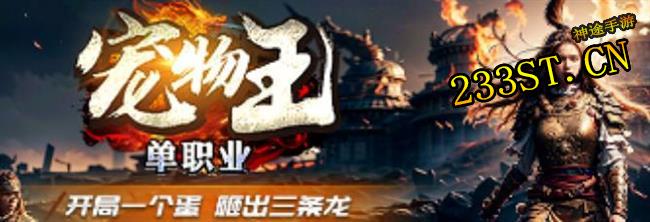 宠物王神途上线!开局一个蛋,砸出三条龙! 宠物王神途上线!开局一个蛋,砸出三条龙!