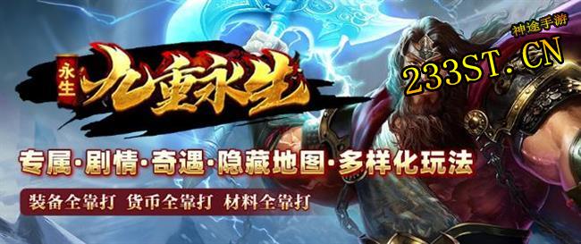 银山神途《永生》来袭:九重生命仙侠路,装备爆到手软,你准备好了吗? 银山神途《永生》来袭:九重生命仙侠路,装备爆到手软,你准备好了吗?