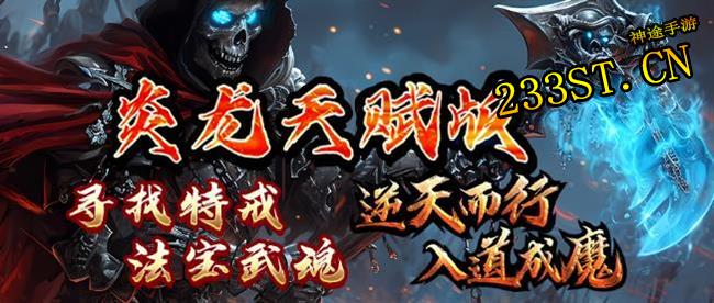 【炎龙觉醒·天赋异禀】神途新区来袭!武魂觉醒,海底寻宝大冒险! 【炎龙觉醒·天赋异禀】神途新区来袭!武魂觉醒,海底寻宝大冒险!