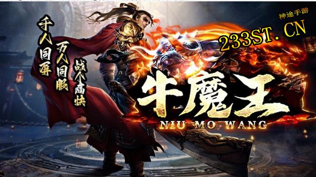 牛魔王驾到!神途手游《牛魔王福利版》火爆上线,打金效率爆表! 牛魔王驾到!神途手游《牛魔王福利版》火爆上线,打金效率爆表!